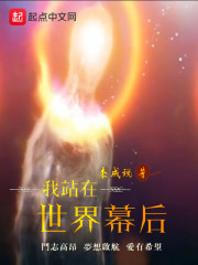 我站在世界幕後