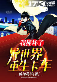 我撞壞了異世界重生卡車 我撞壞了異世界重生卡車