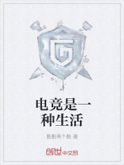 電競是一種生活
