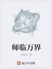師臨萬界