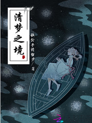 清夢之境