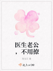 醫生老公，不用撩