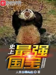 史上最強國寶 史上最強國寶