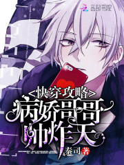 快穿攻略:病嬌哥哥,帥炸天! 快穿攻略:病嬌哥哥,帥炸天!