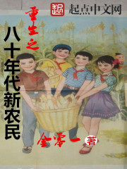 重生之八十年代新農民