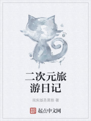 二次元旅遊日記 二次元旅遊日記