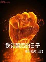 我覺醒後的日子