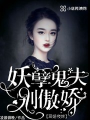 冥婚夜嫁：妖孽鬼夫，別傲嬌！