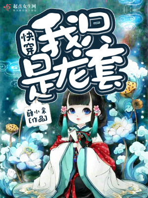 快穿：我隻是龍套