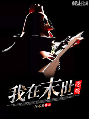 我在末世吃雞