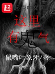 這裏有鬼氣
