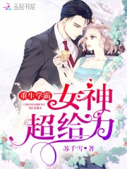 重生學霸：女神，超給力