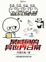 某鹹魚的異世界日常