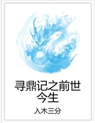 尋鼎記之前世今生