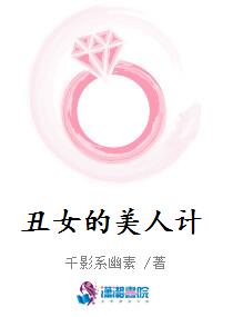 醜女的美人計 醜女的美人計