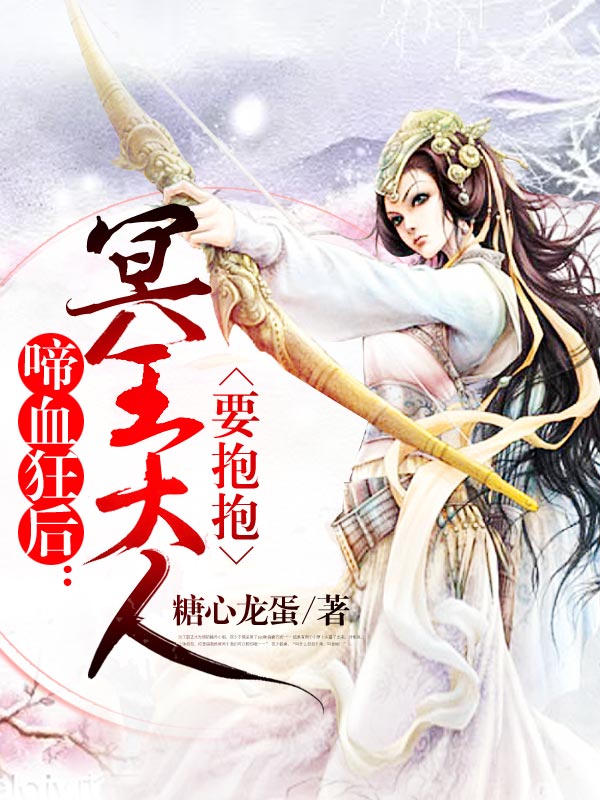 啼血狂後：冥王大人要抱抱