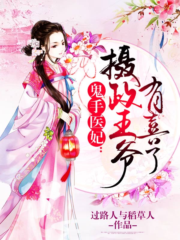 鬼手醫妃：攝政王爺有喜了