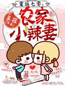 重返七零農家小辣妻 重返七零農家小辣妻