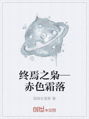 終焉之梟—赤色霜落