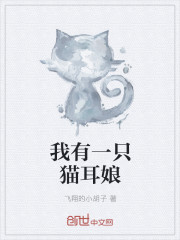 我有一隻貓耳娘