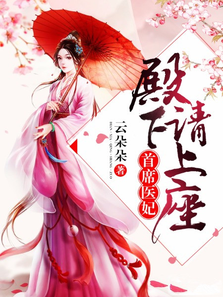 首席醫妃：殿下請上座