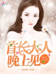 首長大人晚上見：吻安，小嬌妻！