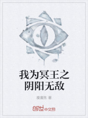 我為冥王之陰陽無敵