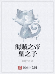 海賊之帝皇之子 海賊之帝皇之子