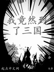 我竟然到了三國 我竟然到了三國