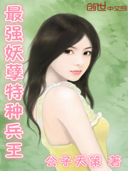 最強妖孽特種兵王
