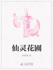 仙靈花圃