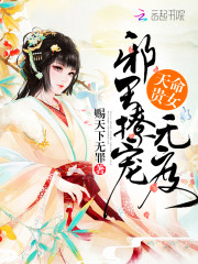 天命貴女:邪王撩寵無度 天命貴女:邪王撩寵無度