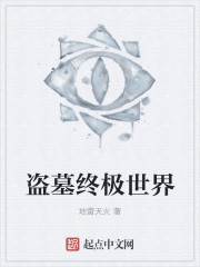 盜墓終極世界