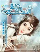 禍水好難當】本妃一向很低調