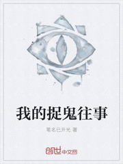 我的捉鬼往事 我的捉鬼往事