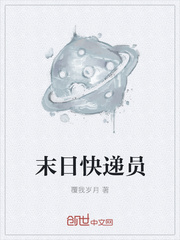 末日快遞員 末日快遞員