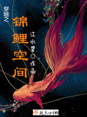 穿越之錦鯉空間
