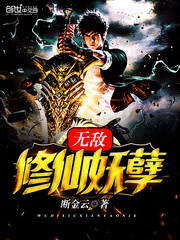 無敵修仙妖孽