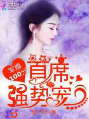 軍婚100分：首席，強勢寵