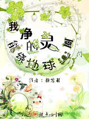 我淨的靈能繞地球一圈