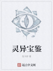 靈異寶鑒
