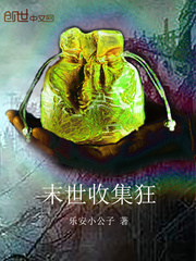 末世收集狂