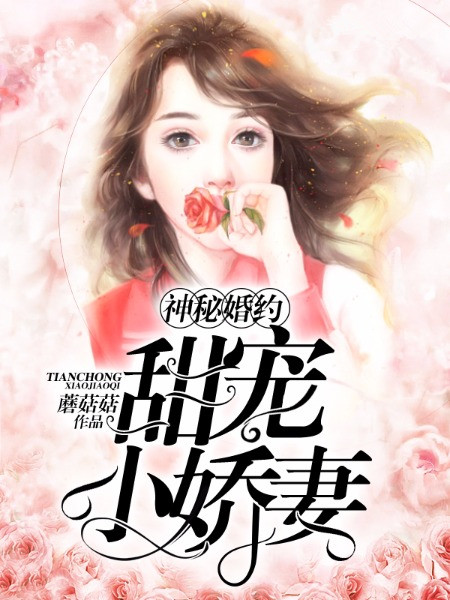 神秘婚約:甜寵小嬌妻 神秘婚約:甜寵小嬌妻