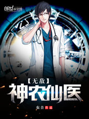 無敵神農仙醫