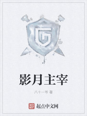 影月主宰