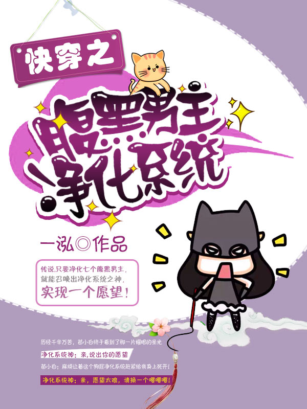 快穿之腹黑男主淨化係統
