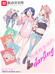 你是我永遠的darling