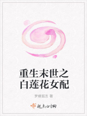 重生末世之白蓮花女配
