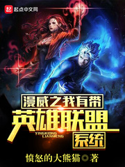 漫威之我有帶英雄聯盟係統