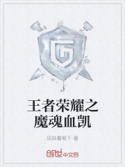 王者榮耀之魔魂血凱